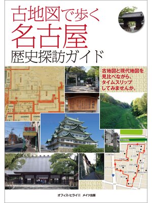 cover image of 古地図で歩く　名古屋　歴史探訪ガイド